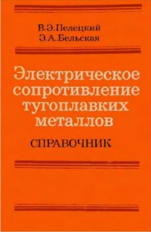 Электрическое сопротивление тугоплавких металлов. Справочник.