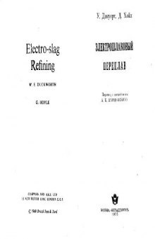 Электрошлаковый переплав. (Electro-slag Refining, 1969)
