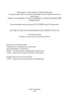 Методы и средства измерений, испытаний и контроля: Рабочая программа, задания на контрольную и курсовую работы