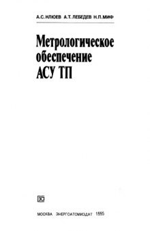 Метрологическое обеспечение АСУ ТП