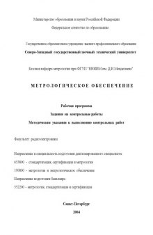 Метрологическое обеспечение: Рабочая программа, задание на контрольные работы, методические указания к выполнению контрольных работ