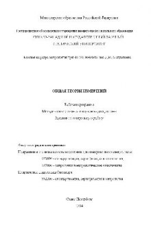 Общая теория измерений. Рабочая программа, методические указания, задание на контрольную работу