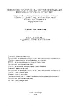 Основы квалиметрии: Рабочая программа, задание на контрольную работу
