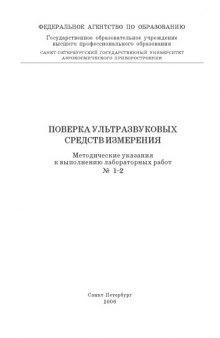 Проверка ультразвуковых средств измерения: Методические указания к выполнению лабораторных работ N1,2