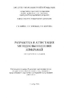 Разработка и аттестация методик выполнения измерений. Методические указания