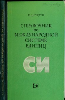 Справочник по международной системе единиц СИ