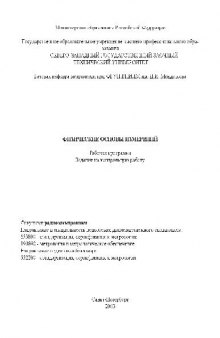 Физические основы измерений. Рабочая программа, задание на контрольную работу