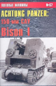 Achtung Panzer. 150-мм САУ Bison I