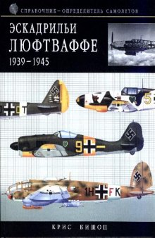 Эскадрильи Люфтваффе. 1939-1945 = Luftwaffe squadrons. 1939-1945: справочник-определитель самолетов