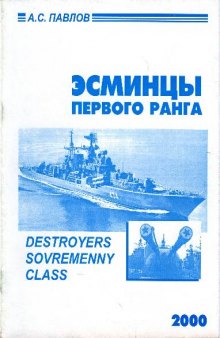 Эсминцы первого ранга. Destroyers Sovremenny class
