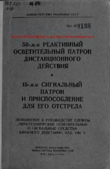 50-мм реактивный осветительный патрон, 15-мм сигнальный патрон