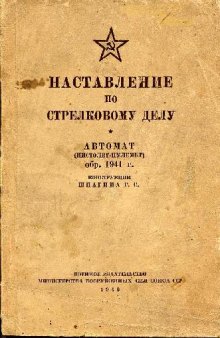 7,62-мм автомат (пистолет-пулемет) образца 1941 г. конструкции Шпагина Г.С. НСД