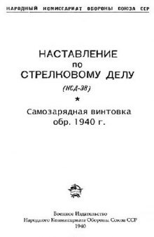 7,62-мм. Самозарядная винтовка образца 1940 г. НСД (НСД-38)