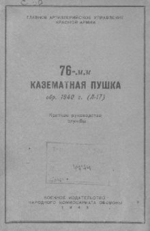 76-мм казематная пушка образца 1940 г. (Л-17). Краткое руководство службы