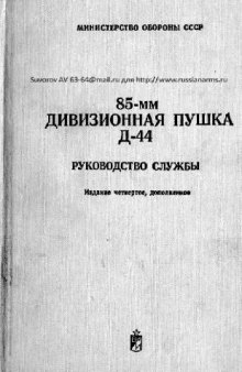 85-мм дивизионная пушка Д-44. Руководство службы