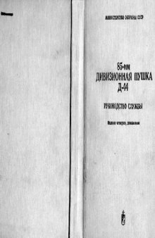 85-мм дивизионная пушка Д-44. Руководство службы