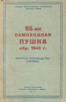 85-мм самоходная пушка образца 1943 г. Краткое руководство службы