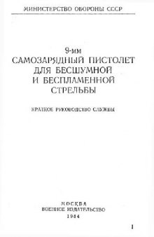 9-мм автоматический пистолет для бесшумной и беспламенной стрельбы. Краткое руководство службы