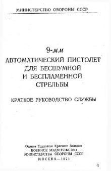 9-мм автоматический пистолет для бесшумной и беспламенной стрельбы. Краткое руководство службы