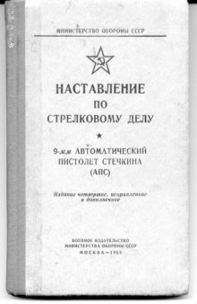 9-мм автоматический пистолет Стечкина (АПС). Наставление по стрелковому делу