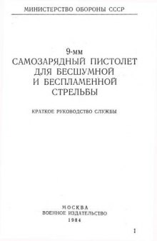 9-мм АПБ 6П9. Самозарядный пистолет для бесшумной и беспламенной стрельбы. Краткое руководство службы