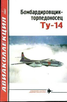 Бомбардировщик-торпедоносец Ту-14