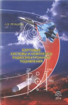 Бортовые системы и комплексы радиоэлектронного подавления