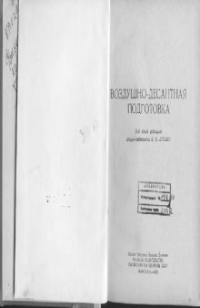 Воздушно-десантная подготовка