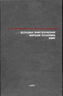 Волновая энергетическая морская установка ВЭМУ[ТТД]