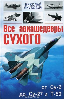 Все авиашедевры Сухого от Су-2 до Су-27 и Т-50