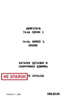 Вспомогательный газотурбинный двигатель ТА-6А Серии 3. Каталог деталей и сборочных единиц