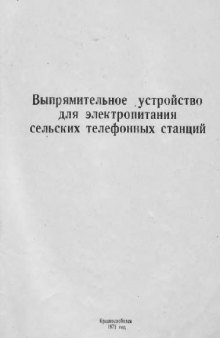 Выпрямительное устройство для электропитания сельских телефонных станций