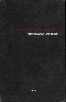 Гирокомпас КУРС-10А [ТТД]