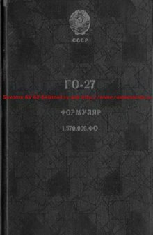 ГО-27. Формуляр. 1.570.006.ФО