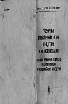 Гусеничные транспортеры-тягачи ГТ-Т, ГТ-СМ и их модификации. Пособие механику-водителю