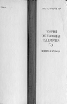 Гусеничный снегоболотоходный транспортер-тягач ГТ-СМ. РЭ