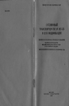 Гусеничный транcпортер-тягач МТ-ЛБ и его модификации. Практическое руководство механику-водителю