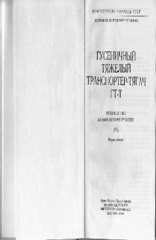 Гусеничный тяжелый транспортер-тягач ГТ-Т. Рук по войск ремонту [001-192]