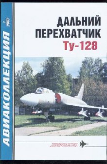 Дальний перехватчик Ту-128