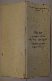 Двигатели стационарные УД-15Г-М1-20, УД-25Г-М1-20, УД-15-М1, УД-25-М1. Рук по экспл. УД15ГМ1-1000001-20РЭ