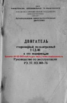 Двигатель стационарный малолитражный 2СД-М1 и его модификации. РЭ 37.313.001-76