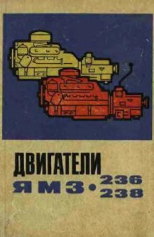 Двигатель ЯМЗ-236, ЯМЗ-238