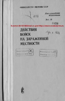 Действия войск на зараженной местности