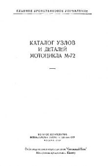 Каталог узлов и деталей мотоцикла М72