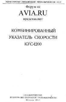 Комбинированный указатель скорости КУС-1200