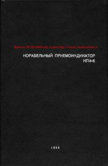 Корабельный приемоиндикатор КПФ-6 [ТТД]