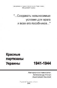 Красные партизаны Украины 1941-1944