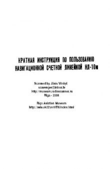 Краткая инструкция по пользованию навигационной счетной линейкой НЛ-10м0.1