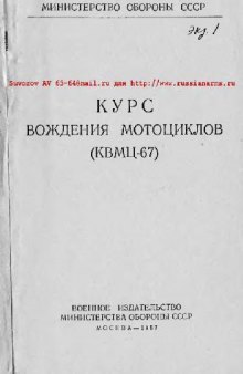 Курс вождения мотоциклов (КВМЦ-67)