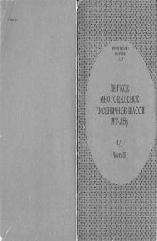 Легкое многоцелевое гусеничное шасси МТ-ЛБу. Каталог деталей и сборочных единиц